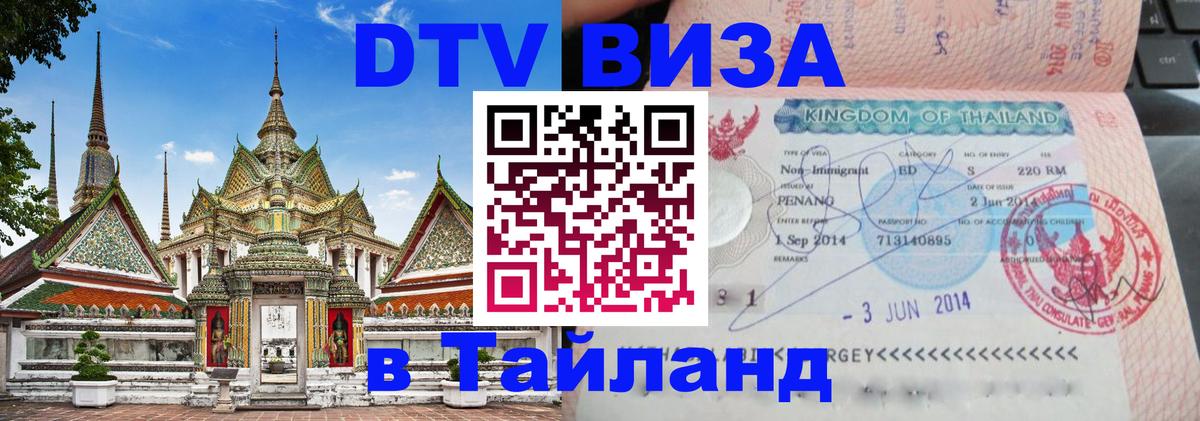 Visa ДТВ Тайланд помощь 