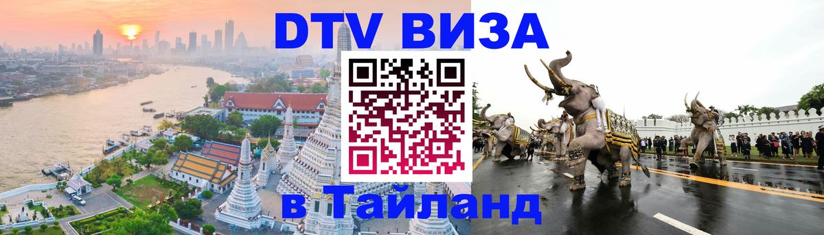 Цены на DTV визу в Таиланд — пакеты услуг, достаточно даже паспорта - 04.12.2025 
